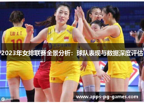 2023年女排联赛全景分析:球队表现与数据深度评估 2023年女排联赛全景分析:球队表现与数据深度评估