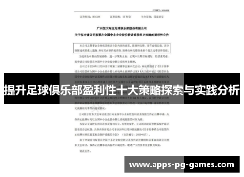 提升足球俱乐部盈利性十大策略探索与实践分析 提升足球俱乐部盈利性十大策略探索与实践分析