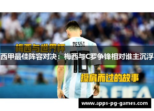 西甲最佳阵容对决:梅西与C罗争锋相对谁主沉浮 西甲最佳阵容对决:梅西与C罗争锋相对谁主沉浮