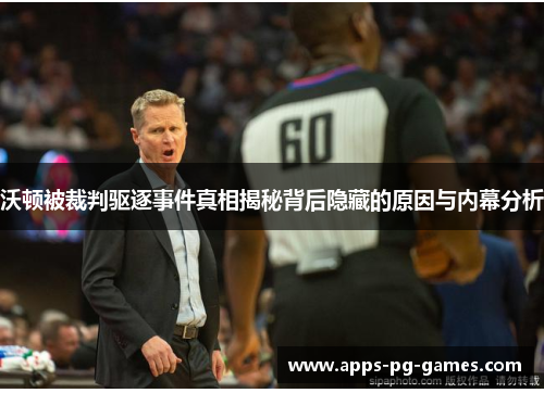 沃顿被裁判驱逐事件真相揭秘背后隐藏的原因与内幕分析