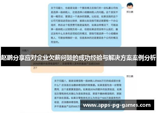 赵鹏分享应对企业欠薪问题的成功经验与解决方案案例分析