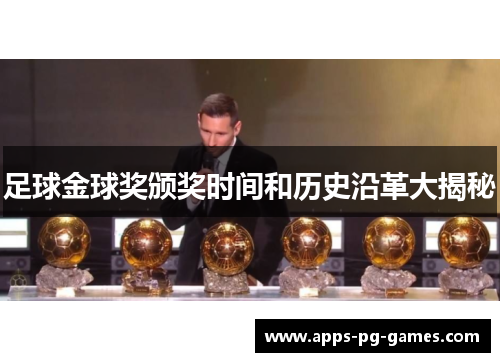足球金球奖颁奖时间和历史沿革大揭秘