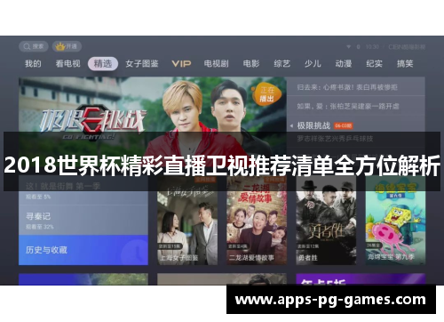 2018世界杯精彩直播卫视推荐清单全方位解析