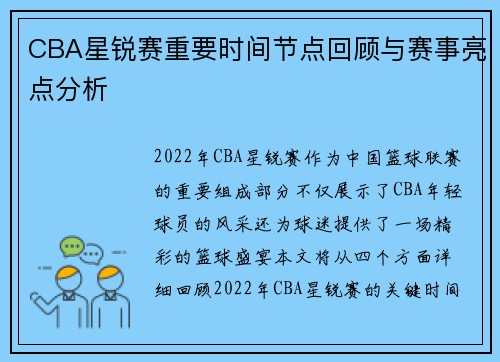 CBA星锐赛重要时间节点回顾与赛事亮点分析