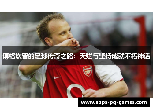 博格坎普的足球传奇之路：天赋与坚持成就不朽神话