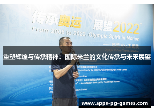 重塑辉煌与传承精神：国际米兰的文化传承与未来展望