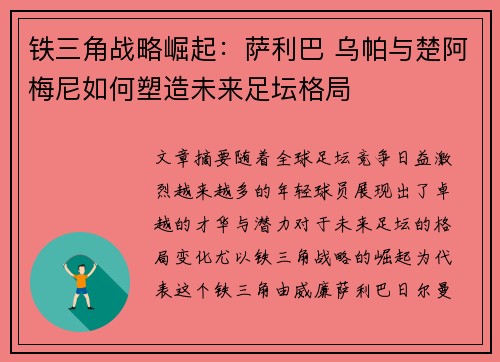 铁三角战略崛起：萨利巴 乌帕与楚阿梅尼如何塑造未来足坛格局