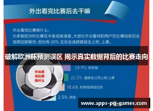 破解欧洲杯预测误区 揭示真实数据背后的比赛走向