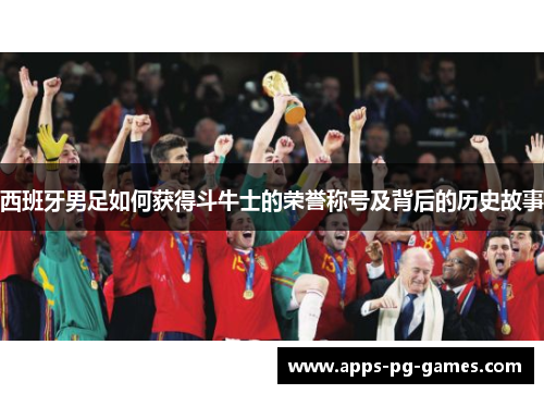 西班牙男足如何获得斗牛士的荣誉称号及背后的历史故事