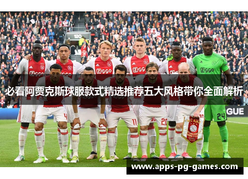 必看阿贾克斯球服款式精选推荐五大风格带你全面解析