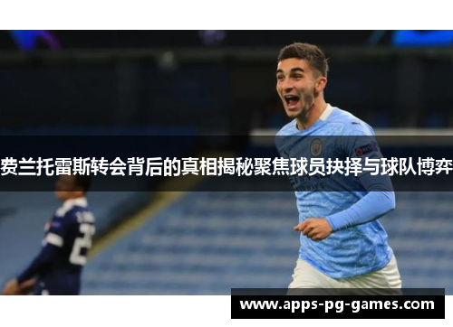 费兰托雷斯转会背后的真相揭秘聚焦球员抉择与球队博弈