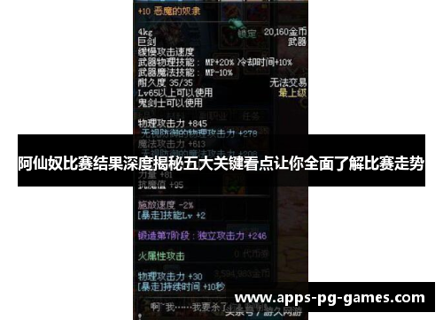 阿仙奴比赛结果深度揭秘五大关键看点让你全面了解比赛走势