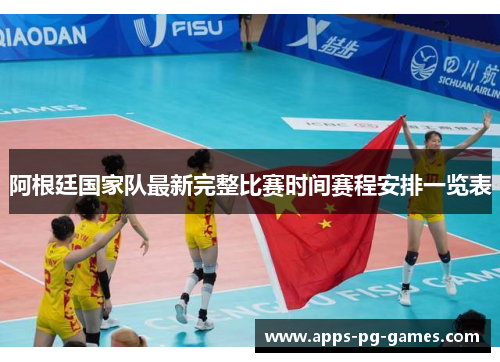 阿根廷国家队最新完整比赛时间赛程安排一览表
