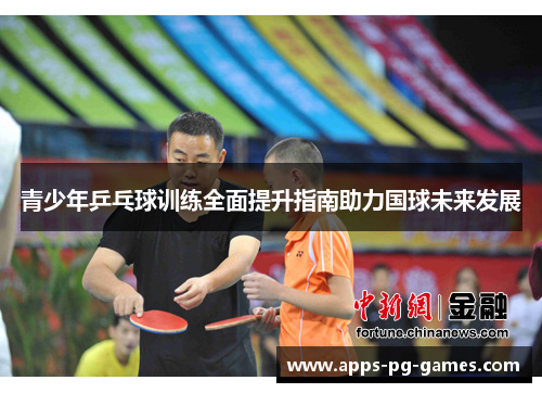 青少年乒乓球训练全面提升指南助力国球未来发展