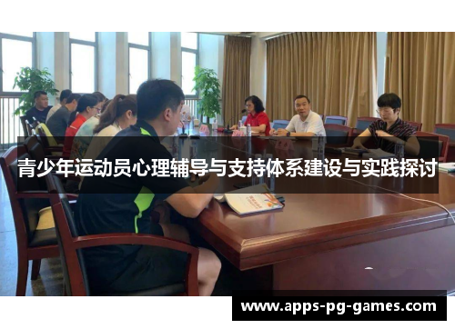 青少年运动员心理辅导与支持体系建设与实践探讨