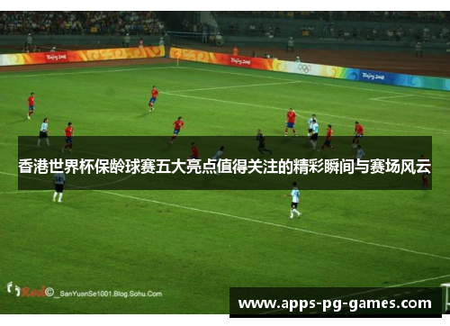 香港世界杯保龄球赛五大亮点值得关注的精彩瞬间与赛场风云