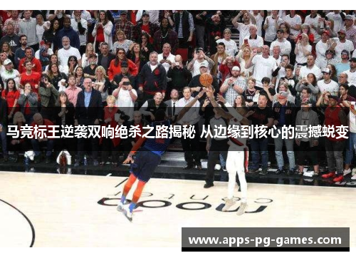 马竞标王逆袭双响绝杀之路揭秘 从边缘到核心的震撼蜕变