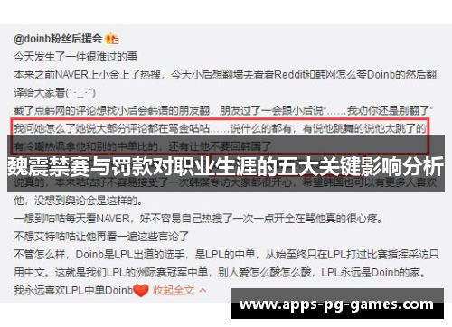 魏震禁赛与罚款对职业生涯的五大关键影响分析