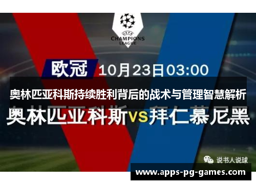 奥林匹亚科斯持续胜利背后的战术与管理智慧解析