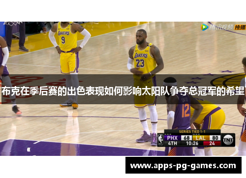 布克在季后赛的出色表现如何影响太阳队争夺总冠军的希望