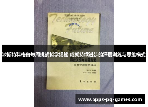 波斯特科格鲁每周挑战哲学揭秘 成就持续进步的深层训练与思维模式