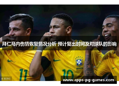 拜仁马内伤情恢复情况分析 预计复出时间及对球队的影响