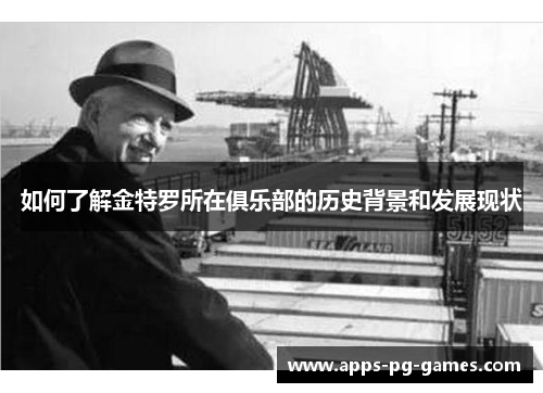 如何了解金特罗所在俱乐部的历史背景和发展现状