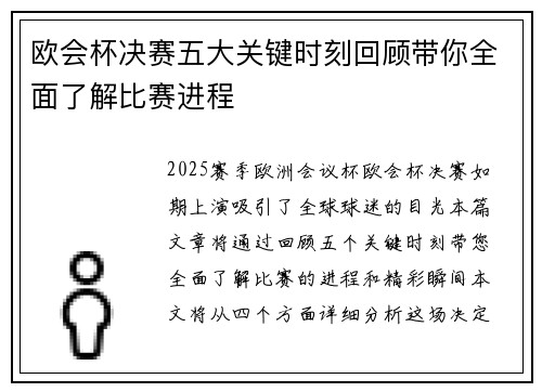 欧会杯决赛五大关键时刻回顾带你全面了解比赛进程 欧会杯决赛五大关键时刻回顾带你全面了解比赛进程