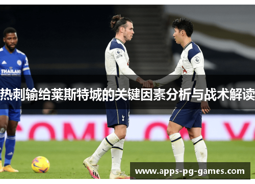 热刺输给莱斯特城的关键因素分析与战术解读 热刺输给莱斯特城的关键因素分析与战术解读