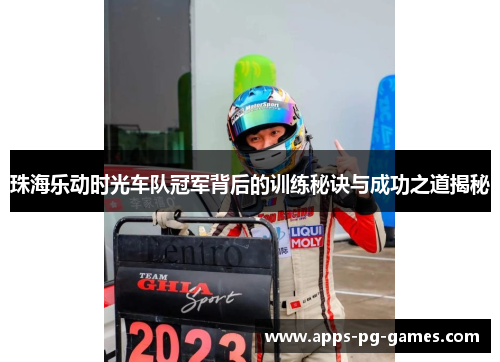 珠海乐动时光车队冠军背后的训练秘诀与成功之道揭秘 珠海乐动时光车队冠军背后的训练秘诀与成功之道揭秘