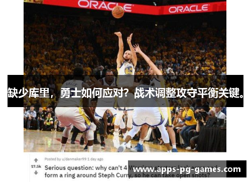 缺少库里,勇士如何应对?战术调整攻守平衡关键。 缺少库里,勇士如何应对?战术调整攻守平衡关键。