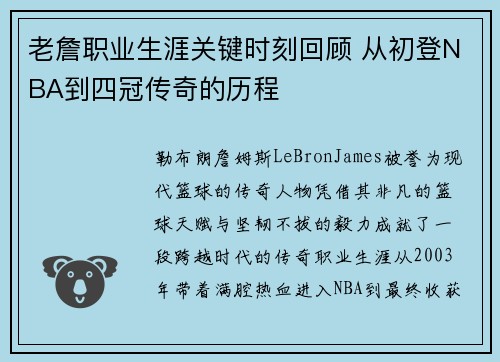 老詹职业生涯关键时刻回顾 从初登NBA到四冠传奇的历程 老詹职业生涯关键时刻回顾 从初登NBA到四冠传奇的历程
