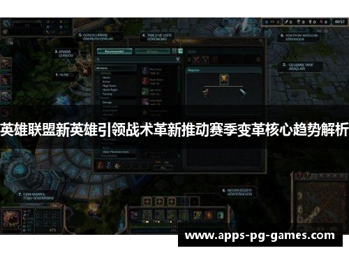 英雄联盟新英雄引领战术革新推动赛季变革核心趋势解析