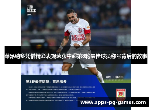 莱昂纳多凭借精彩表现荣获中超第8轮最佳球员称号背后的故事