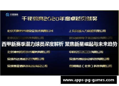 西甲新赛季潜力球员深度解析 聚焦新星崛起与未来趋势 西甲新赛季潜力球员深度解析 聚焦新星崛起与未来趋势