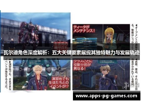 瓦尔迪角色深度解析：五大关键要素展现其独特魅力与发展轨迹