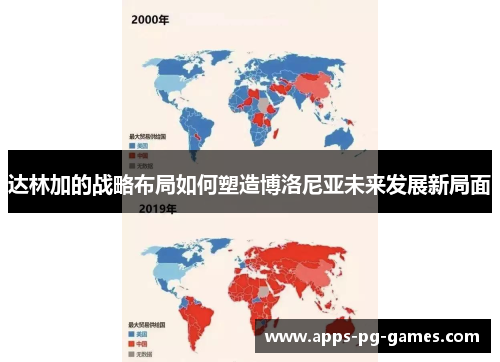 达林加的战略布局如何塑造博洛尼亚未来发展新局面