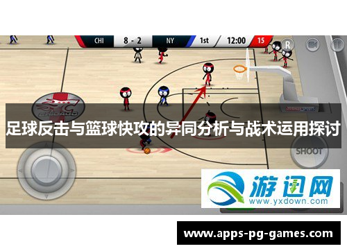 足球反击与篮球快攻的异同分析与战术运用探讨