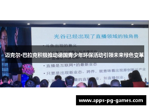 迈克尔·巴拉克积极推动德国青少年环保活动引领未来绿色变革