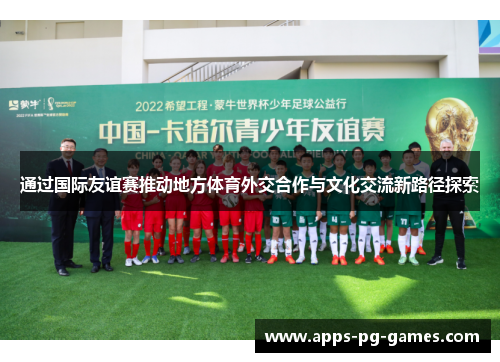 通过国际友谊赛推动地方体育外交合作与文化交流新路径探索