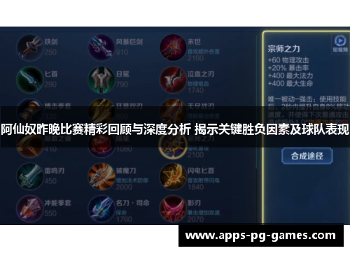 阿仙奴昨晚比赛精彩回顾与深度分析 揭示关键胜负因素及球队表现