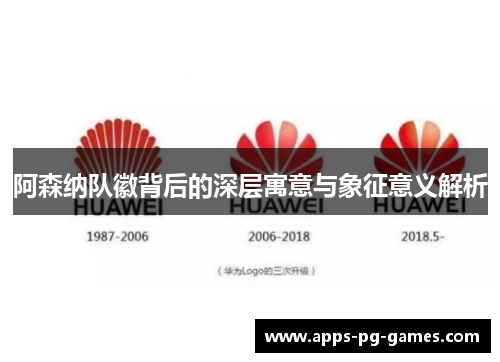 阿森纳队徽背后的深层寓意与象征意义解析