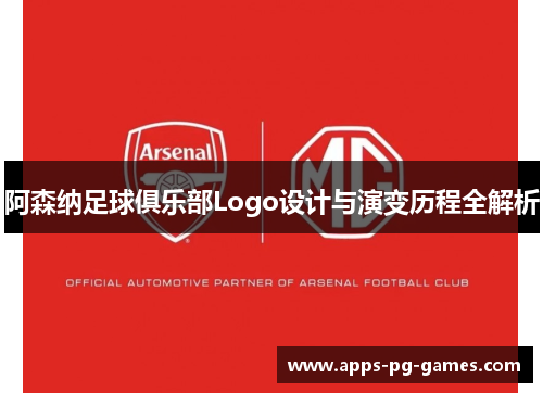 阿森纳足球俱乐部Logo设计与演变历程全解析