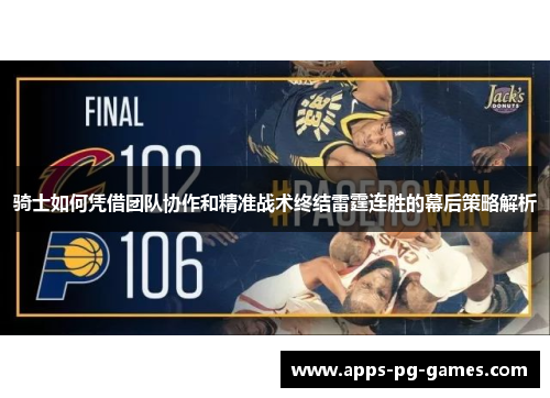 骑士如何凭借团队协作和精准战术终结雷霆连胜的幕后策略解析