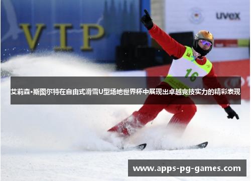 艾莉森·斯图尔特在自由式滑雪U型场地世界杯中展现出卓越竞技实力的精彩表现