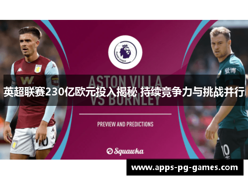 英超联赛230亿欧元投入揭秘 持续竞争力与挑战并行