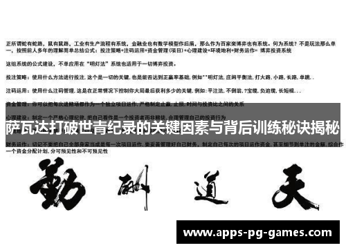 萨瓦达打破世青纪录的关键因素与背后训练秘诀揭秘 萨瓦达打破世青纪录的关键因素与背后训练秘诀揭秘