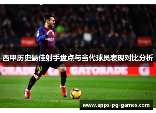 西甲历史最佳射手盘点与当代球员表现对比分析