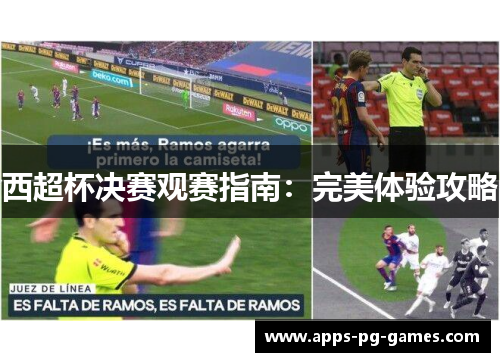 西超杯决赛观赛指南:完美体验攻略 西超杯决赛观赛指南:完美体验攻略