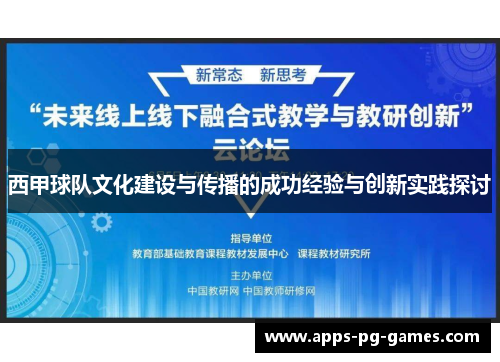 西甲球队文化建设与传播的成功经验与创新实践探讨 西甲球队文化建设与传播的成功经验与创新实践探讨